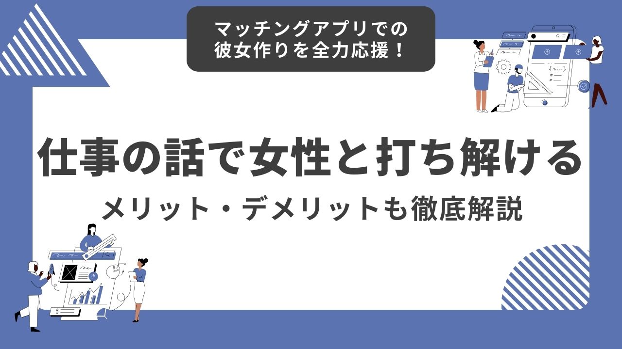 仕事の話で女性と打ち解ける